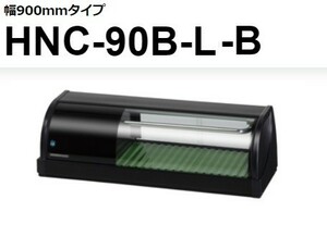 HNC-90B-R-B HNC-90B-L-B ホシザキ 冷蔵ネタケース 100V 別料金にて 設置 入替 回収 処分 廃棄