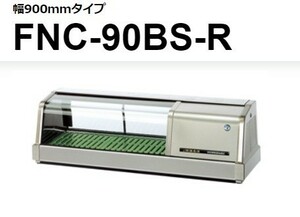 FNC-90BS-R FNC-90BS-L ホシザキ 恒温湿 ネタケース 100V 別料金にて 設置 入替 回収 処分 廃棄