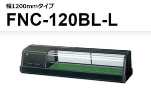 FNC-120BL-R FNC-120BL-L ホシザキ 恒温湿 ネタケース 100V 別料金にて 設置 入替 回収 処分 廃棄
