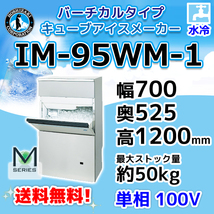 IM-95WM-1 ホシザキ 製氷機 水冷式 別料金で 設置 入替 回収 処分 廃棄_画像1