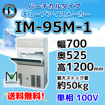 IM-95M-1 ホシザキ 製氷機 別料金で 設置 入替 回収 処分 廃棄_画像1