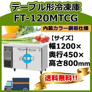 FT-120MTCG ホシザキ 台下コールドテーブル冷凍庫 別料金で 設置 入替 回収