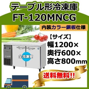 FT-120MNCG ホシザキ 台下コールドテーブル冷凍庫 別料金で 設置 入替 回収