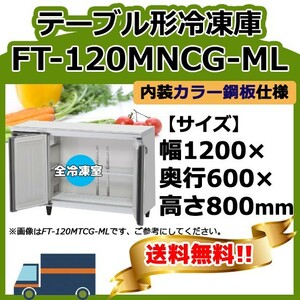 FT-120MNCG-ML ホシザキ 100V 台下コールドテーブル冷凍庫 別料金で 設置 入替 回収