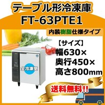 FT-63PTE1 ホシザキ 台下コールドテーブル冷凍庫 別料金で 設置 入替 回収_画像1