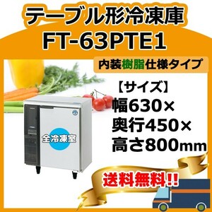 FT-63PTE1 ホシザキ 台下コールドテーブル冷凍庫 別料金で 設置 入替 回収