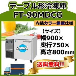 FT-90MDCG ホシザキ 台下コールドテーブル冷凍庫 別料金にて 設置 入替 回収