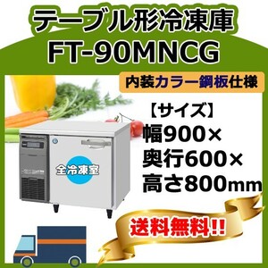 FT-90MNCG ホシザキ 台下コールドテーブル冷凍庫 別料金で 設置 入替 回収