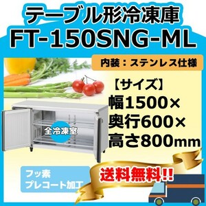 FT-150SNG-1-ML ホシザキ 台下コールドテーブル冷凍庫 別料金にて 設置 入替 回収