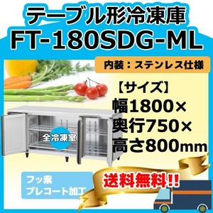 FT-180SDG-1-ML ホシザキ 100V 台下コールドテーブル冷凍庫 別料金にて 設置 入替 回収