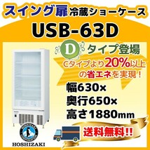 USB-63D ホシザキ 冷蔵 ショーケース 別料金にて 設置 入替 回収 処分 廃棄_画像1