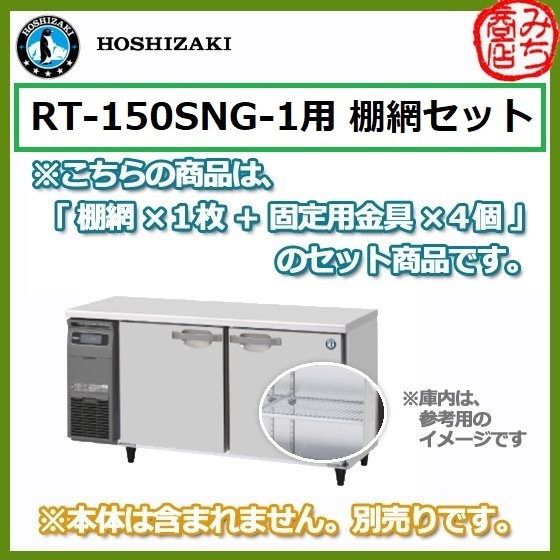 2025年最新】Yahoo!オークション -ホシザキ冷蔵庫 棚網の中古品 2025年最新】Yahoo!オークション -ホシザキ冷蔵庫 棚網の中古品