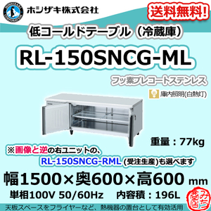 RL-150SNCG-ML ホシザキ 台下 冷蔵庫 低コールドテーブル 100V 別料金で 設置 入替 回収 処分 廃棄