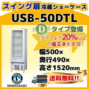 USB-50DTL ホシザキ 小形 冷蔵 ショーケース 小型 別料金にて 設置 入替 回収 処分 廃棄