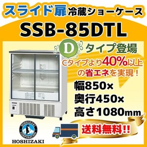 ホシザキ 冷蔵ショーケース 小型スライド扉タイプ W850×D450×H1080 SSB-85DTL