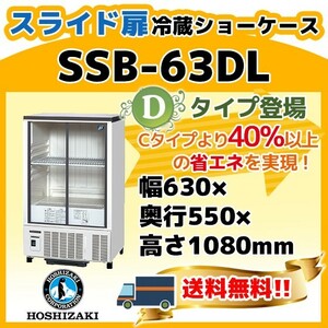 SSB-63DL ホシザキ 冷蔵 ショーケース 別料金にて 設置 入替 回収 処分 廃棄