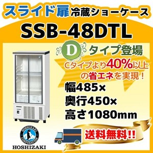 ホシザキ 冷蔵ショーケース 小型 スライド扉タイプW485×D450×H1080 SSB-48DTL