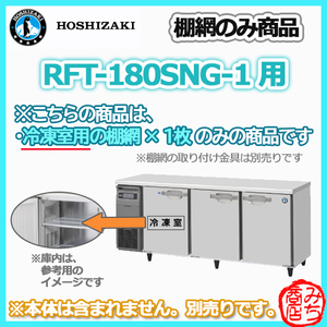 RFT-180SNG-1 の 冷凍室 用 シェルフ 棚網　ホシザキ 台下冷凍冷蔵コールドテーブル用 棚網 棚板　※本体は含まれません。