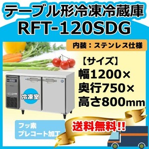 RFT-120SDG-1 ホシザキ 台下コールドテーブル冷凍冷蔵庫 別料金にて 設置 入替 回収