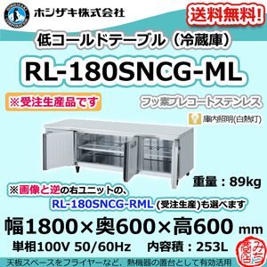 RL-180SNCG-ML ホシザキ 台下 冷蔵庫 低コールドテーブル 100V 別料金で 設置 入替 回収 処分 廃棄