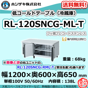 RL-120SNCG-ML-T ホシザキ 台下 冷蔵庫 低コールドテーブル 100V 別料金で 設置 入替 回収 処分 廃棄