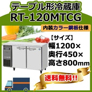 RT-120MTCG ホシザキ 台下冷蔵コールドテーブル 別料金で 設置 入替 回収 処分 廃棄