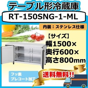 RT-150SNG-1-ML ホシザキ 台下冷蔵コールドテーブル 別料金にて 設置 入替 回収 処分 廃棄