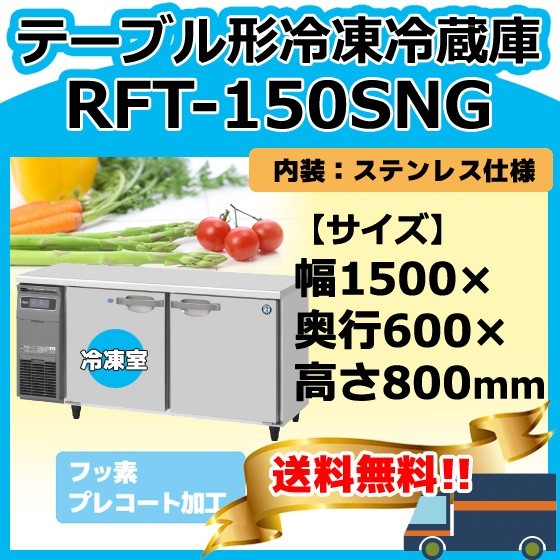 2025年最新】Yahoo!オークション -ホシザキ 冷凍冷蔵庫 rft 150 2025年最新】Yahoo!オークション -ホシザキ 冷凍冷蔵庫 rft 150