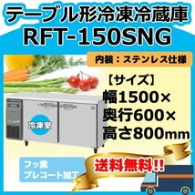 RFT-150SNG-1 ホシザキ 台下コールドテーブル冷凍冷蔵庫 別料金にて 設置 入替 回収_画像1