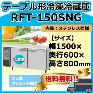 RFT-150SNG-1 ホシザキ 台下コールドテーブル冷凍冷蔵庫 別料金にて 設置 入替 回収