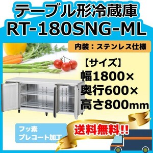 RT-180SNG-1-ML ホシザキ 台下冷蔵コールドテーブル 別料金にて 設置 入替 回収 処分 廃棄