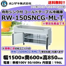 RW-150SNCG-ML-T (R) ホシザキ 舟形シンク付 コールドテーブル 冷蔵庫 　別料金にて 設置 入替等_画像1