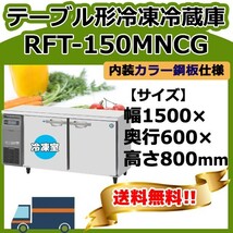 RFT-150MNCG ホシザキ 台下コールドテーブル冷凍冷蔵庫 1 別料金で 設置 入替 回収_画像1