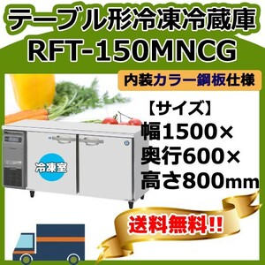 RFT-150MNCG ホシザキ 台下コールドテーブル冷凍冷蔵庫 1 別料金で 設置 入替 回収