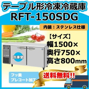 RFT-150SDG-1 ホシザキ 台下コールドテーブル冷凍冷蔵庫 別料金にて 設置 入替 回収