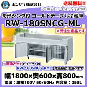 RW-180SNCG-ML (R) ホシザキ 舟形シンク付 コールドテーブル 冷蔵庫 　別料金にて 設置 入替等