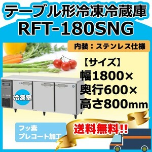 RFT-180SNG-1 ホシザキ 台下コールドテーブル冷凍冷蔵庫 別料金にて 設置 入替 回収