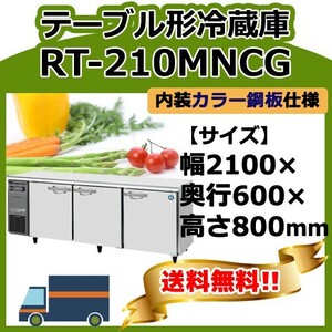 RT-210MNCG ホシザキ 台下冷蔵コールドテーブル 別料金で 設置 入替 回収 廃棄