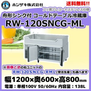 RW-120SNCG-ML (R) ホシザキ 舟形シンク付 コールドテーブル 冷蔵庫 　別料金にて 設置 入替 回収等