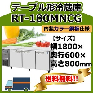 RT-180MNCG ホシザキ 台下冷蔵コールドテーブル 別料金で 設置 入替 回収 処分