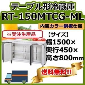 RT-150MTCG-ML ホシザキ 台下冷蔵コールドテーブル 別料金で 設置 入替 回収 処分 廃棄