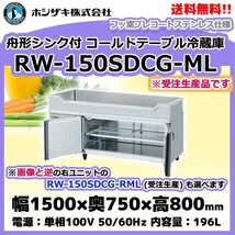 RW-150SDCG-ML (R) ホシザキ 舟形シンク付 コールドテーブル 冷蔵庫 　別料金にて 設置 入替 回収等_画像1