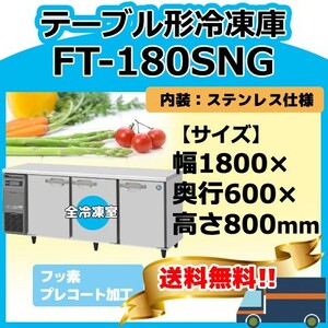 FT-180SNG-1 ホシザキ 100V 台下コールドテーブル冷凍庫 別料金にて 設置 入替 回収
