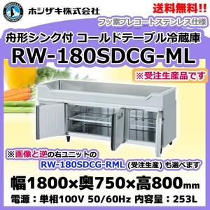 RW-180SDCG-ML (R) ホシザキ 舟形シンク付 コールドテーブル 冷蔵庫 別料金にて 設置 入替等