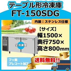 FT-150SDG-1 ホシザキ 台下コールドテーブル冷凍庫 別料金にて 設置 入替 回収