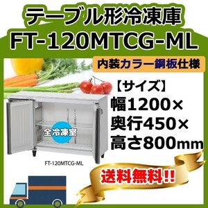 FT-120MTCG-ML ホシザキ 台下コールドテーブル冷凍庫 別料金で 設置 入替 回収