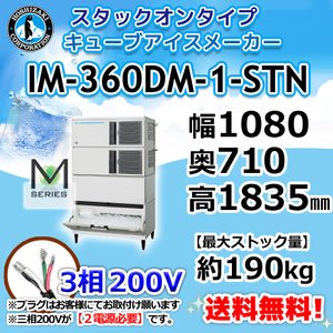 IM-360DM-1-STN ホシザキ 製氷機 キューブアイス スタックオンタイプ