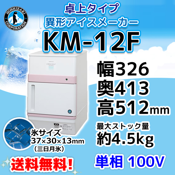 業務用 ホシザキ 製氷機 KM-12F クレセントアイス 三日月氷 卓上タイプ