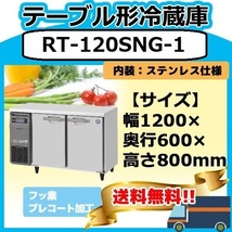 RT-120SNG-1 ホシザキ 台下冷蔵コールドテーブル 別料金で 設置 入替 回収 処分 廃棄_画像1