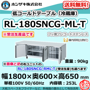 RL-180SNCG-ML-T ホシザキ 台下 冷蔵庫 低コールドテーブル 100V 別料金で 設置 入替 回収 処分 廃棄